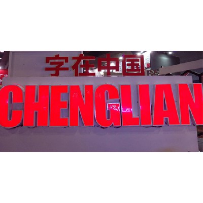 发光字