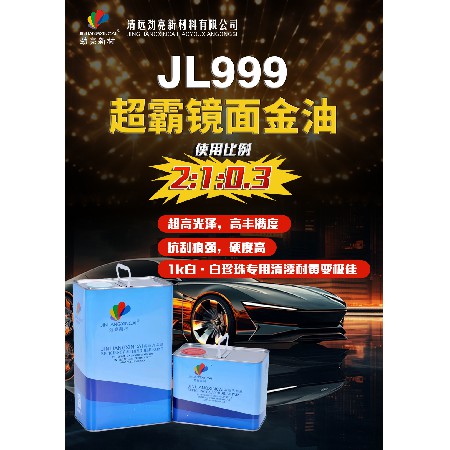 JL999超霸镜面金油