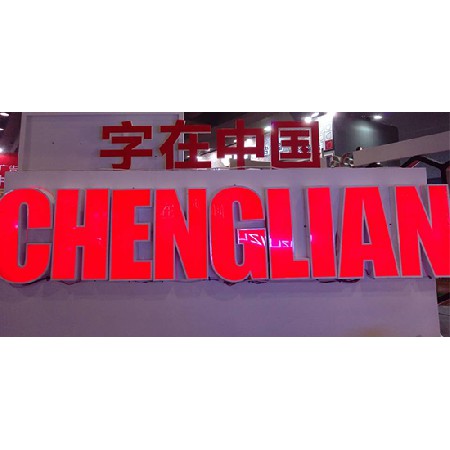 发光字