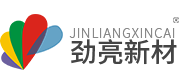 清远劲亮新材料有限公司